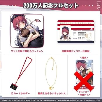 Amazon.co.jp: 宝鐘マリン 200万人記念グッズ 4点セット : おもちゃ